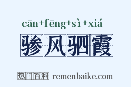 骖风驷霞是什么意思的图片